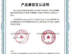 柏睿数据与永洪科技完成兼容测试认证，赋能产业数字化升级