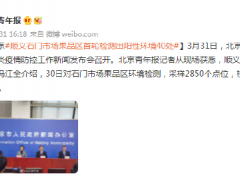 北京顺义石门市场果品区首轮检测出阳性环境40处