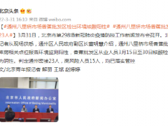 北京通州八里桥市场香蕉批发区检出环境核酸阳性 密接23人