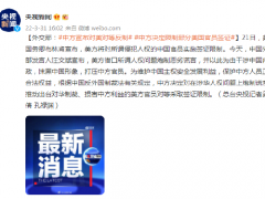 外交部：中方宣布对美对等反制 限制部分美国官员签证