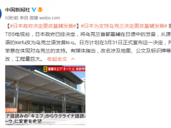 日本政府决定这样支持乌克兰！