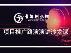 青年创业网9月7日举办项目推广路演演讲沙龙课