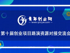 青年创业网第十届创业项目路演资源对接大会