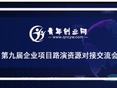 青年创业网第九届创业项目路演资源对接大会