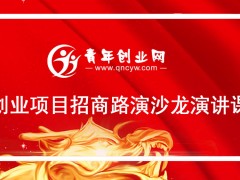 青年创业网8月3日举办创业项目路演沙龙演讲课