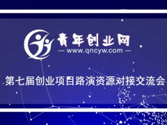青年创业网第七届创业项目招商路演资源对接大会