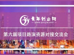 青年创业网第六届创业项目招商资源对接大会邀请函