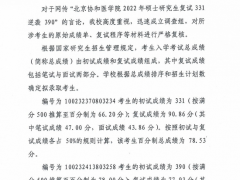 网传北京协和医学院2022年硕士研究生复试331逆袭390，官方通报：未发现违规行为