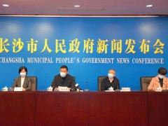 长沙市举行新闻发布会通报最新疫情防控情况