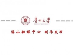 贵州大学实物档案征购启事