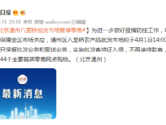 北京通州八里桥批发市场暂停零售