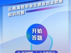 【互动】倒计时2天​！云南高校毕业生就业创业政策网络知识问答答题人数突破627万人次