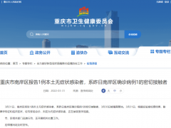 重庆市南岸区报告1例本土无症状感染者，系昨日南岸区确诊病例1的密切接触者