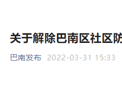 巴南区解除社区防控区域