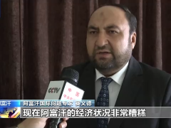 阿富汗国际问题专家：阿中友谊源远流长 感谢中国帮助阿富汗