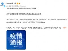 河南淮滨新增1例新冠肺炎无症状感染者