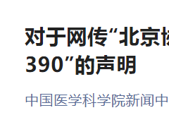 ​北京协和医学院研招处声明！