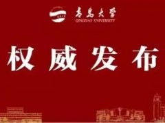 青岛大学2022年硕士研究生调剂公告