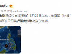 南海战略态势感知：美航母打击群持续位南海活动