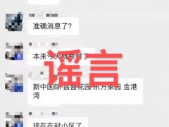 浙江嘉兴一级响应？要封城？假的！