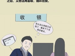 漫画说纪 | 游主任的“生钱秘籍”