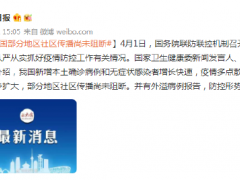 我国部分地区社区传播尚未阻断