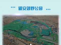 雄安新区五周年 “未来之城”铺展全新画卷