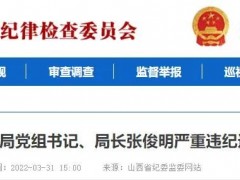 山西1人严重违纪违法被开除党籍