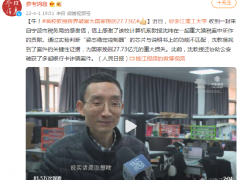 牛！高校教授跨界破案为国家挽回27.73亿