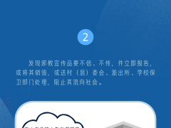 图说：青少年要警惕邪教陷阱（三）——青少年如何防范邪教？