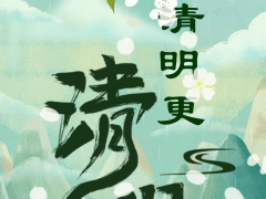 手绘动图︱让清明更“清明”