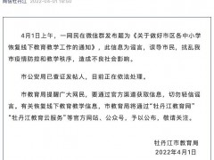 黑龙江牡丹江辟谣“市区各中小学恢复线下教学”：发帖人正被依法处理