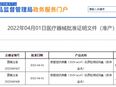 国家药监局又批准2个新冠病毒抗原检测试剂上市