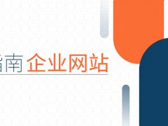 引人注目的企业网站设计指南