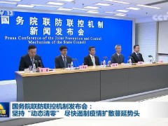 国务院联防联控机制发布会：坚持“动态清零” 尽快遏制疫情扩散蔓延势头