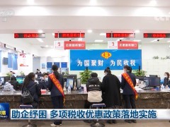 助企纾困 多项税收优惠政策落地实施
