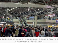 台高铁断电7小时终于抢通 ，“双铁”逾百列车、12.6万人受影响