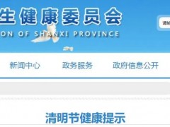 省疫情防控办发布清明节健康提示：减少不必要出行，主动配合落实防疫措施