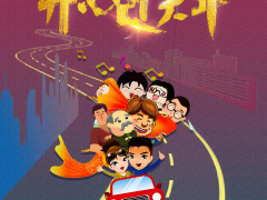 小鹰辉煌（北京）影业有限公司贺岁喜剧电影《开心过大年》