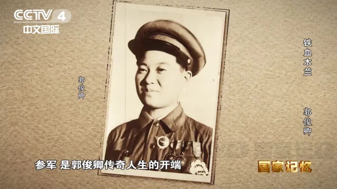 她,就是郭俊卿。