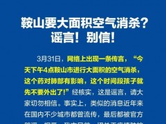 鞍山、阜新辟谣！这个谣言，别再传了！