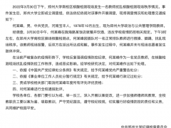 郑州大学一教师酒后插队做核酸引冲突被处分