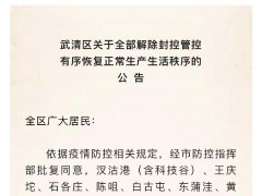 天津武清区全部解除封控管控