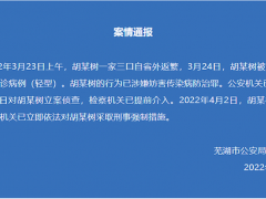 安徽芜湖首例确诊病例胡某树被采取刑事强制措施