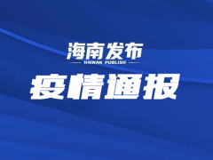 三亚：3月26日以来有上海市、吉林省旅居史的人员速主动报备