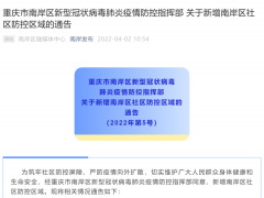 关于新增南岸区社区防控区域的通告