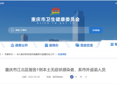重庆市江北区报告1例本土无症状感染者，系市外返渝人员