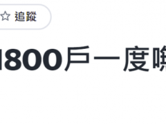 “都是它惹的祸”！
