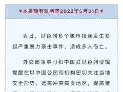 中国驻以色列使馆提醒！