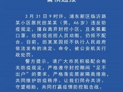 上海警方：浦东某小区居民擅自离开封控小区 被行政处罚